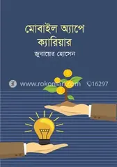 মোবাইল অ্যাপে ক্যারিয়ার: জুবায়ের হোসেন - মোবাইল অ্যাপে ক্যারিয়ার: Jubayer Hossain - Rokomari